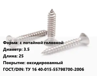 Саморез с потайной головкой D=3.5 L=25 оксидированный ГОСТ: ТУ 16 40-015-55798700-2006